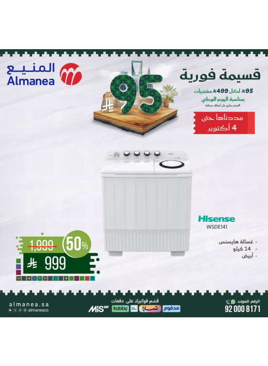 Saudi National Day Offers on Washing Machines, Vol 2