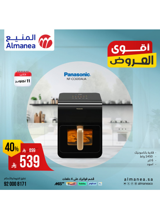 أقوى العروض على أجهزة المطبخ