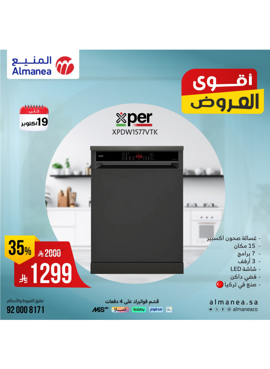أقوى العروض على غسالات الصحون