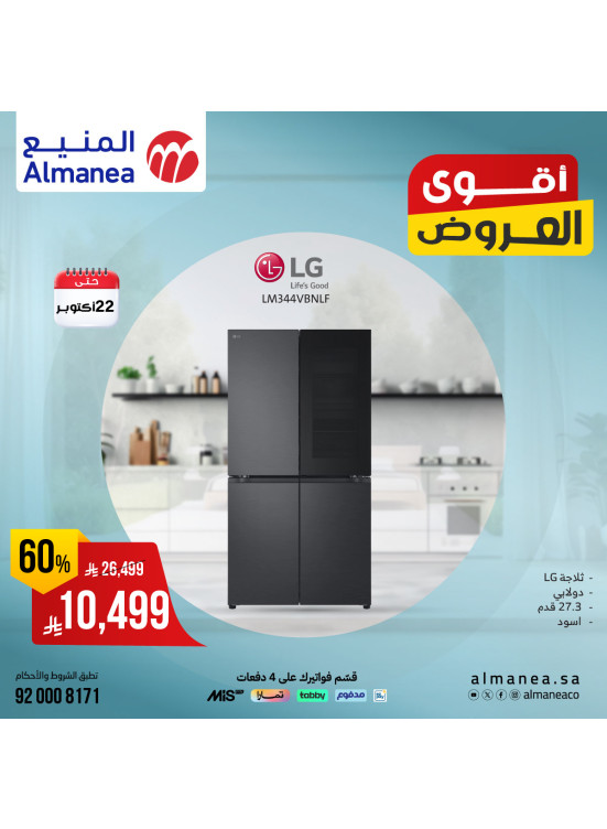 أقوى العروض على الثلاجات، العدد الثالث