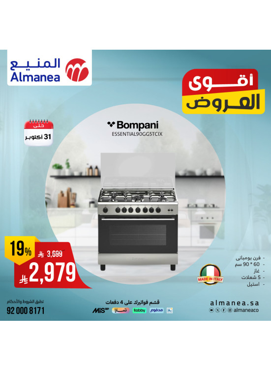 أقوى العروض على أجهزة المطبخ