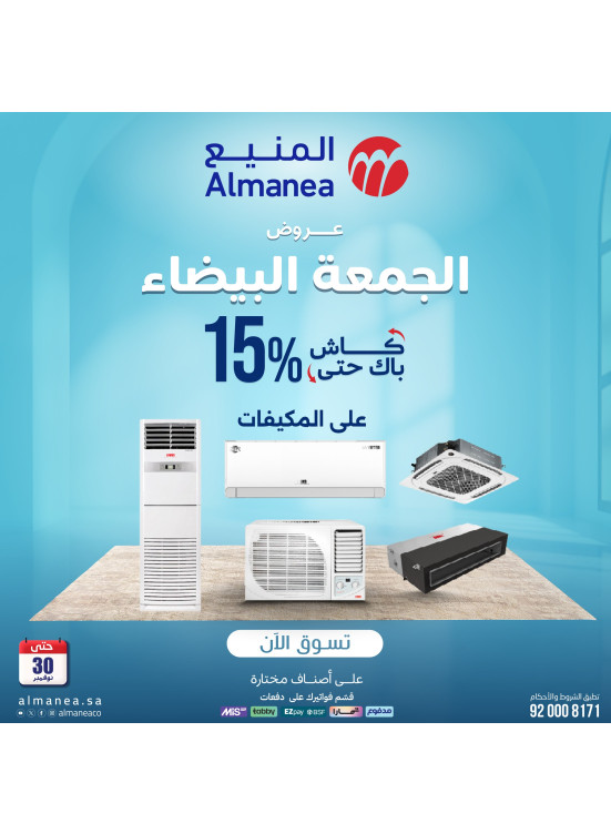 عروض الجمعة البيضاء على مكيفات الهواء