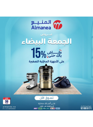 عروض الجمعة البيضاء على الأجهزة المنزلية الصغيرة