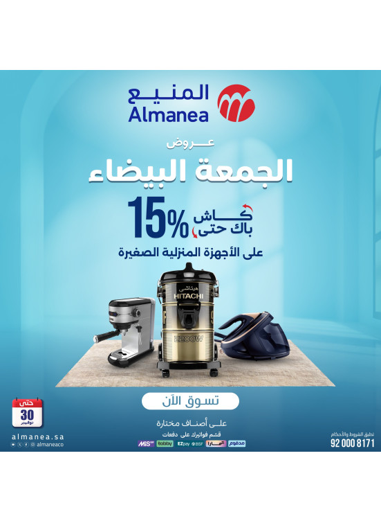 عروض الجمعة البيضاء على الأجهزة المنزلية الصغيرة