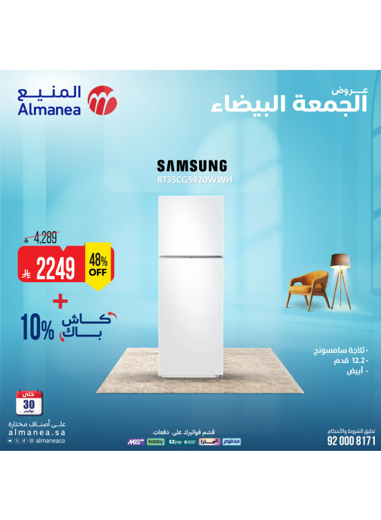 عروض الجمعة البيضاء على الثلاجات