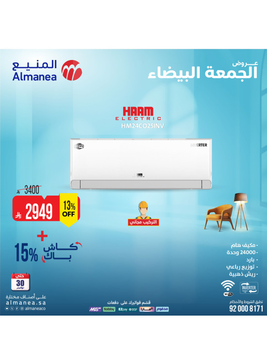 عروض الجمعة البيضاء على مكيفات الهواء