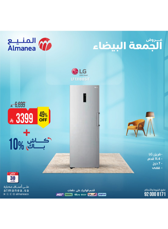عروض الجمعة البيضاء على الفريزرات