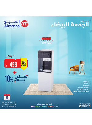 عروض الجمعة البيضاء على موزع المياه