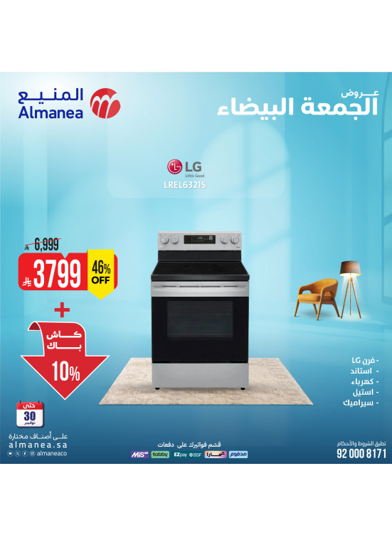 عروض الجمعة البيضاء على الأجهزة المنزلية الكبيرة، العدد الثاني