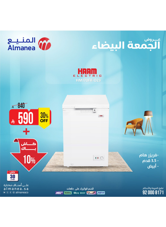 عروض الجمعة البيضاء على الفريزرات، العدد الثاني