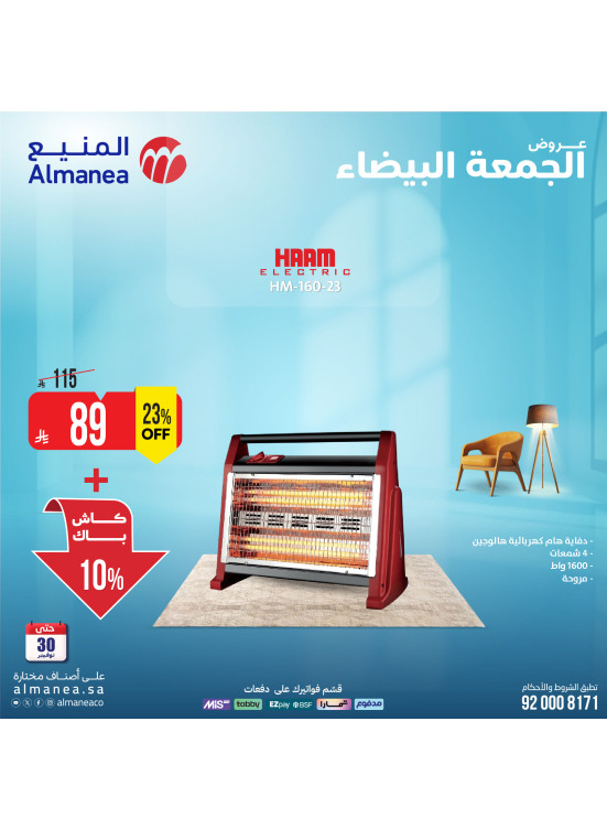 عروض الجمعة البيضاء على الدفايات، العدد الرابع