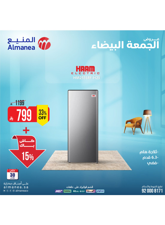 عروض الجمعة البيضاء على الثلاجات، العدد الثالث