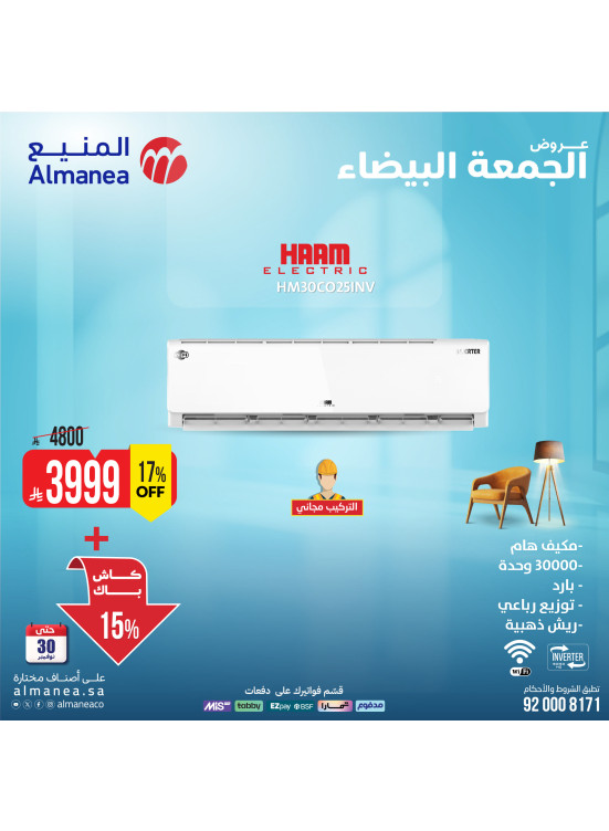 عروض الجمعة البيضاء على مكيفات الهواء، العدد الثامن