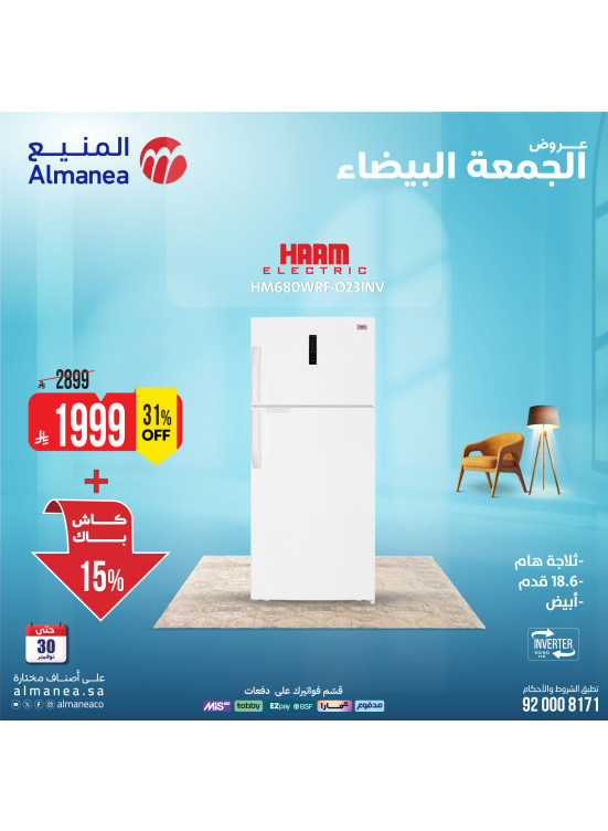 عروض الجمعة البيضاء على الثلاجات، العدد الخامس