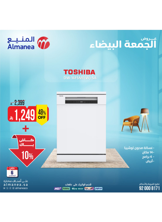 عروض الجمعة البيضاء على غسالات الأطباق، العدد الثاني