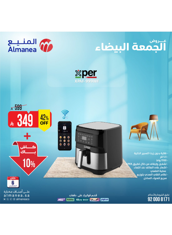 عروض الجمعة البيضاء على الأجهزة المنزلية الصغيرة، العدد الثاني