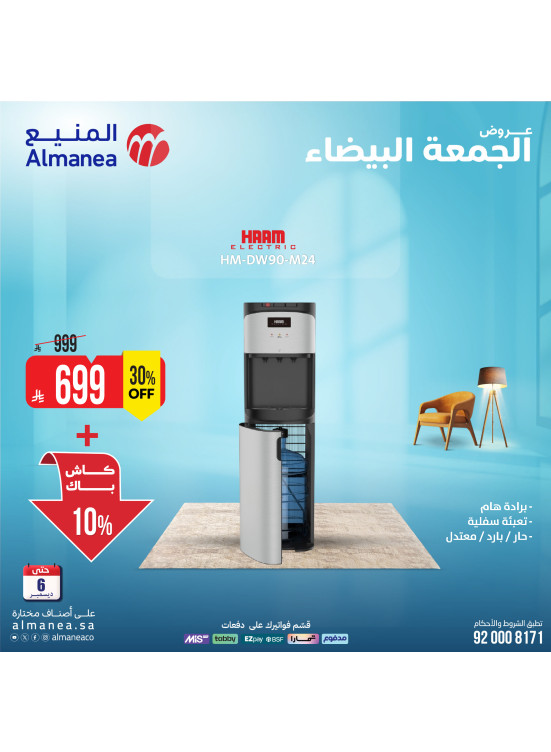 عروض الجمعة البيضاء على موزع المياه، العدد الثالث