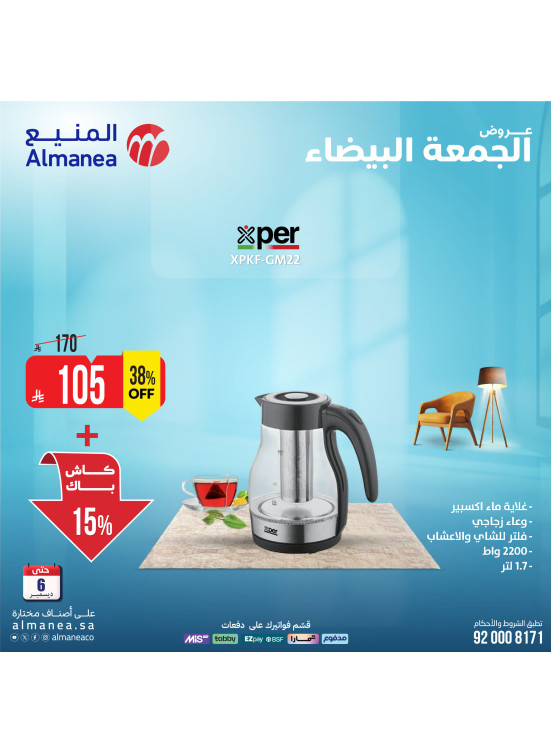 عروض الجمعة البيضاء على الأجهزة المنزلية الصغيرة، العدد الرابع