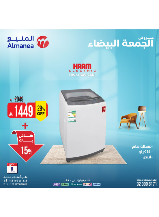 عروض الجمعة البيضاء على الغسالات، العدد الثالث