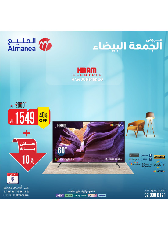 عروض الجمعة البيضاء على الشاشات الذكية، العدد الرابع
