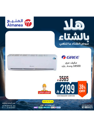 عروض الشتاء على مكيفات الهواء