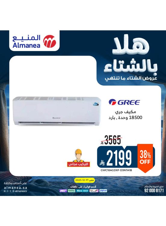 عروض الشتاء على مكيفات الهواء
