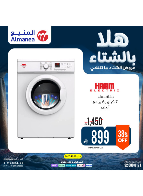 عروض الشتاء على الغسالات، العدد الثاني