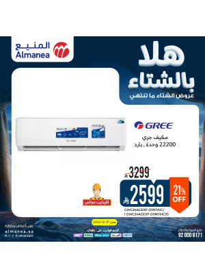 عروض الشتاء على مكيفات الهواء، العدد الثاني