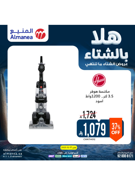 عروض الشتاء على المكانس الكهربائية