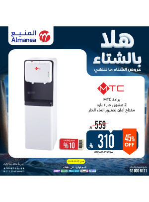 عروض الشتاء على موزعات المياه