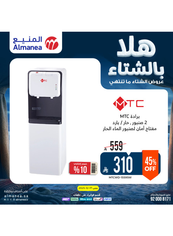 عروض الشتاء على موزعات المياه