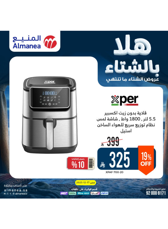 عروض الشتاء على الأجهزة المنزلية الصغيرة، العدد الثالث