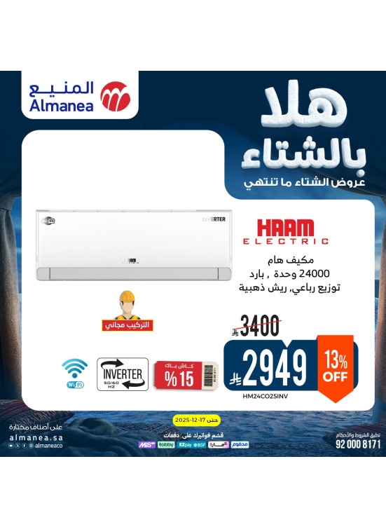 عروض الشتاء على مكيفات الهواء، العدد الثالث