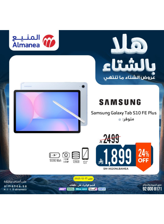 عروض الشتاء على الساعات الذكية والتابلت