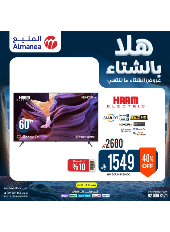 عروض الشتاء على الشاشات الذكية، العدد الثالث