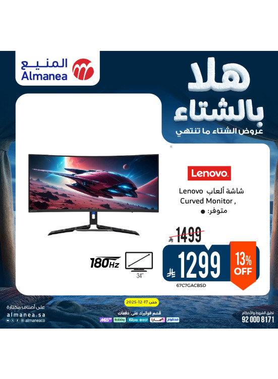 عروض الشتاء على أجهزة اللابتوبات وشاشات الألعاب