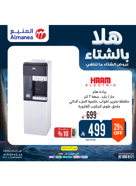 عروض الشتاء على موزعات المياه، العدد الثاني