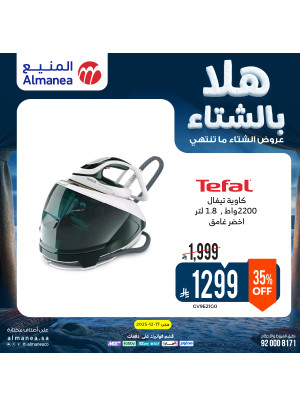 عروض الشتاء على المكاوي