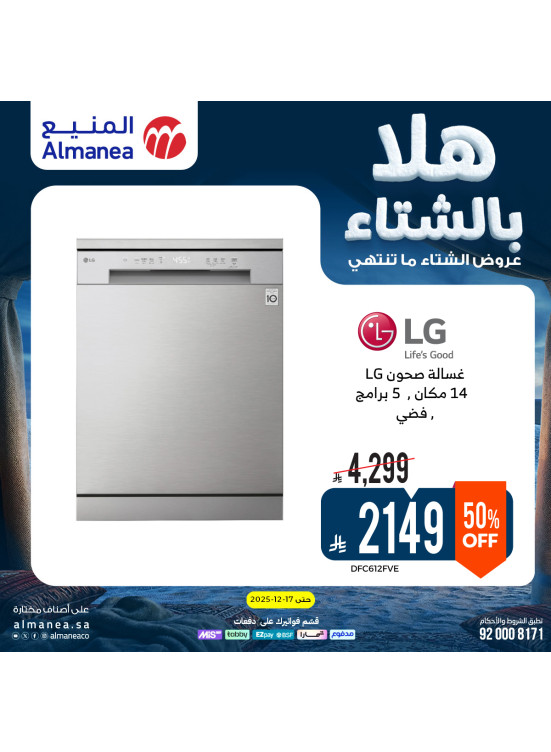 عروض الشتاء على غسالات الأطباق
