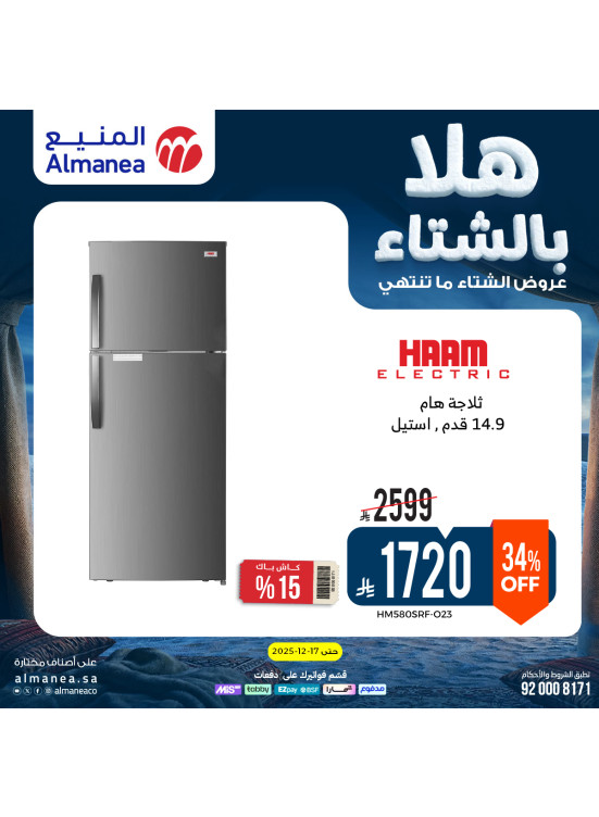 عروض الشتاء على الثلاجات، العدد الثالث
