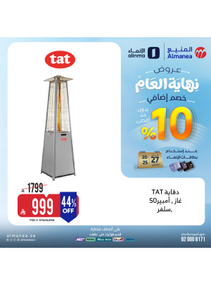 عروض نهاية العام على الدفايات، العدد الثامن