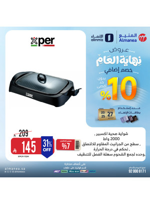 عروض نهاية العام على الأجهزة المنزلية الصغيرة، العدد الثامن