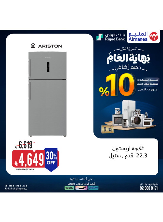 عروض نهاية العام على الثلاجات