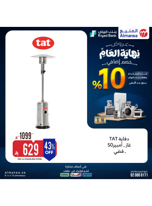 عروض نهاية العام على الدفايات