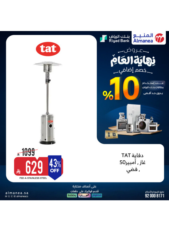 عروض نهاية العام على الدفايات
