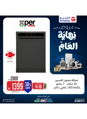 عروض نهاية العام على غسالات الأطباق