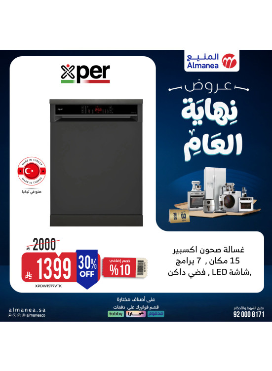 عروض نهاية العام على غسالات الأطباق