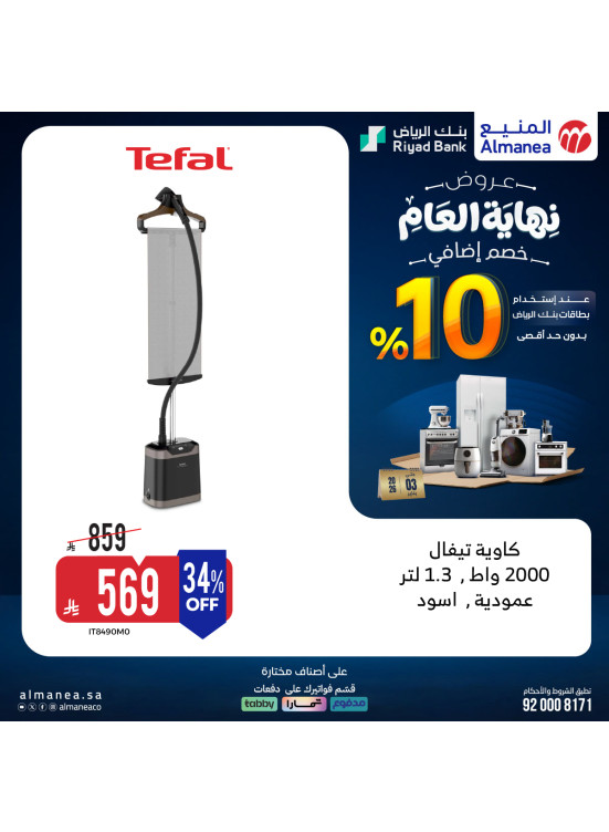 عروض نهاية العام على المكاوي
