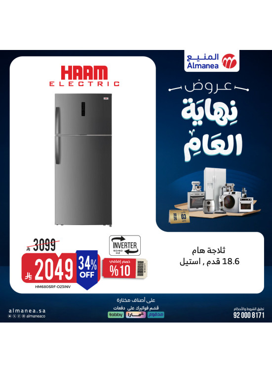 عروض نهاية العام على الثلاجات، العدد الثالث