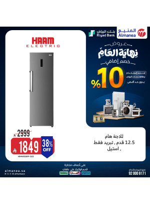 عروض نهاية العام على الثلاجات، العدد الخامس